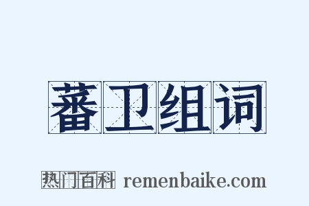 蕃卫组词是什么意思的图片